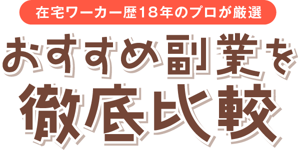 おすすめ副業徹底比較