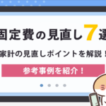 固定費の見直し7選！家計の節約方法を徹底解説