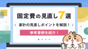 固定費の見直し7選！家計の節約方法を徹底解説