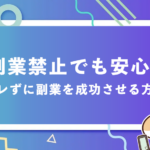 副業禁止でも安心！バレずに副業を成功させる方法