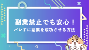 副業禁止でも安心！バレずに副業を成功させる方法