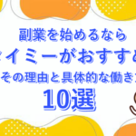 副業を始めるならタイミーがおすすめ！その理由と具体的な働き方10選