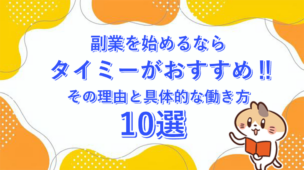 副業を始めるならタイミーがおすすめ！その理由と具体的な働き方10選