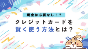 現金は必要ない!?日常生活を豊かにするクレジットカードを賢く使う方法とは？