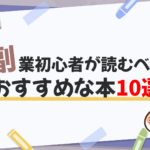 副業初心者が読むべきお金との向き合い方を学べるおすすめの書籍10選