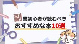 副業初心者が読むべきお金との向き合い方を学べるおすすめの書籍10選