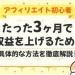 アフィリエイト初心者が3ヶ月で収益を上げるための具体的な方法を徹底解説！