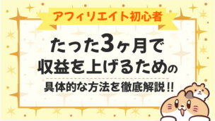 アフィリエイト初心者が3ヶ月で収益を上げるための具体的な方法を徹底解説！