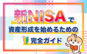 『新NISA』で資産形成を始めるための完全ガイド｜非課税メリット、投資戦略、証券会社の選び方について解説！