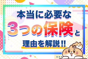 その保険は不要!?本当に必要な3つの保険と理由を解説！